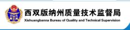 西雙版納州質量技術監督局 西雙版納州質量技術監督局