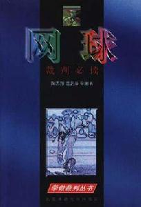 網球裁判必讀 網球裁判必讀