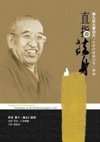 直指法身 直指法身