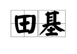 田基 田基