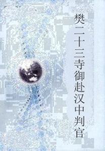 樊二十三寺御赴漢中判官 樊二十三寺御赴漢中判官