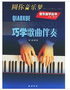 巧學歌曲伴奏 巧學歌曲伴奏