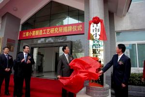 江南小窖釀造工藝研究所