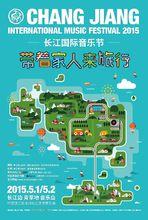 長江國際音樂節
