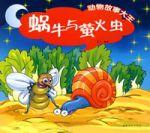 三個好朋友——動物故事大王 三個好朋友——動物故事大王