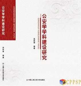 公安學學科建設研究 公安學學科建設研究