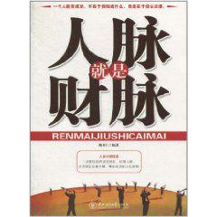 人脈就是財脈 人脈就是財脈