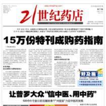 21世紀藥店報 21世紀藥店報