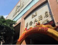 泉州南安華僑大酒店 泉州南安華僑大酒店