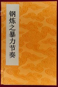 鋼煉之暴力節奏 鋼煉之暴力節奏