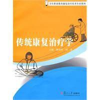 傳統康復治療學 傳統康復治療學