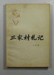 三家村札記