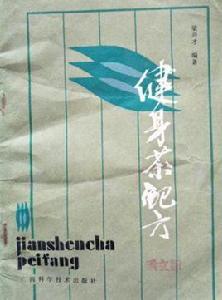 健身茶配方 健身茶配方