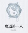 魔道第一人 魔道第一人