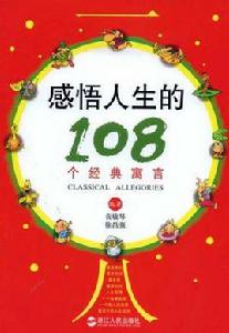 感悟人生的108個經典寓言 感悟人生的108個經典寓言