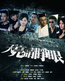 天亮請睜眼 天亮請睜眼