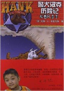 警犬漢克歷險記25:龍捲風殺手 警犬漢克歷險記25:龍捲風殺手