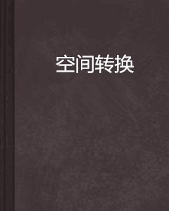 空間轉換