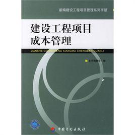 建設工程項目成本管理