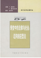 《轉變中的法律與社會：邁向回應型法》