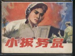 通用報務員 通用報務員