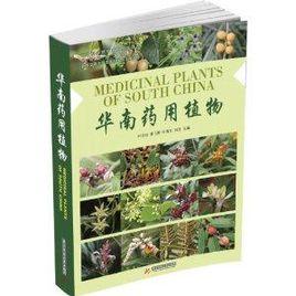 華南藥用植物 華南藥用植物