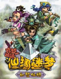 仙緣迷夢 仙緣迷夢