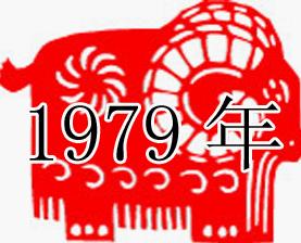 （圖）1979年