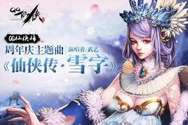 仙俠傳·雪字 仙俠傳·雪字