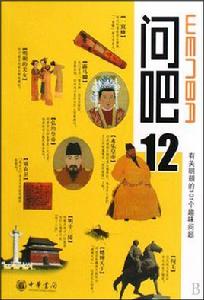 問吧12:有關明朝的101個趣味問題 問吧12:有關明朝的101個趣味問題