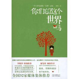 你們忘了這個世界了嗎 你們忘了這個世界了嗎