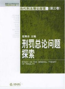 刑罰總論問題探索
