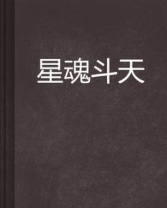 星魂斗天 星魂斗天