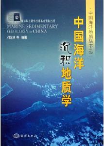 中國海洋沉積地質學
