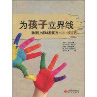 為孩子立界線 為孩子立界線