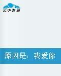 原因是:我愛你 原因是:我愛你
