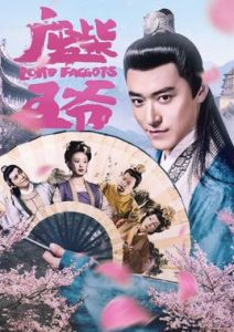 廢柴王爺 廢柴王爺