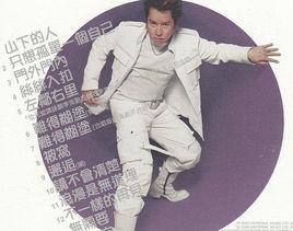 難得糊塗[譚詠麟 / 黃凱芹演唱歌曲]