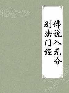 佛說入無分別法門經 佛說入無分別法門經