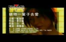 紀如璟《值得一輩子去愛》MV