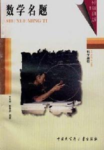 數學名題 數學名題