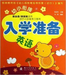幼小銜接·入學準備:英語 幼小銜接·入學準備:英語