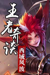 王者奇談-西域風波 王者奇談-西域風波