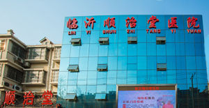 臨沂順治堂醫院 臨沂順治堂醫院