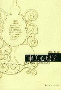審美心理學[周冠生著作圖書]