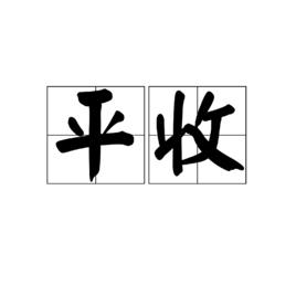平收 平收