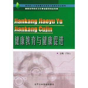 《健康教育與健康促進》 《健康教育與健康促進》