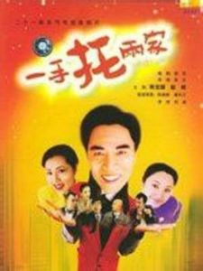 一手托兩家 一手托兩家