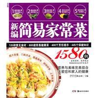 新編簡易家常菜1580例 新編簡易家常菜1580例