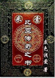 米索比亞傳奇之書 米索比亞傳奇之書